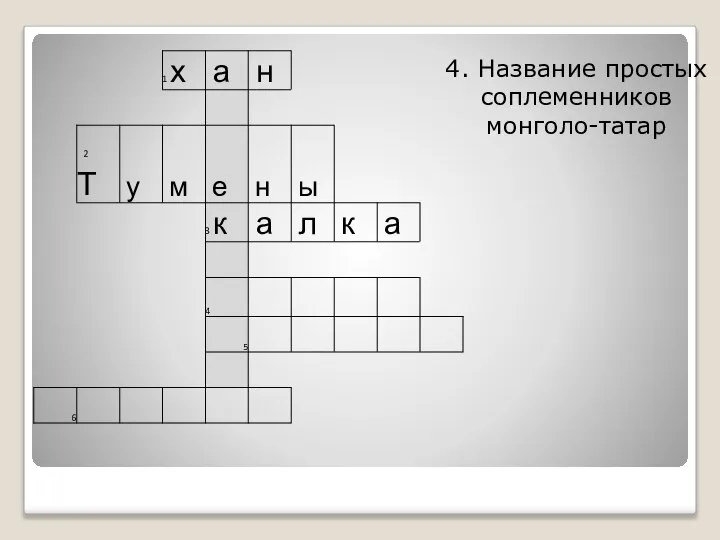 4. Название простых соплеменников монголо-татар