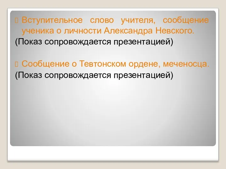 Вступительное слово учителя, сообщение ученика о личности Александра Невского. (Показ сопровождается