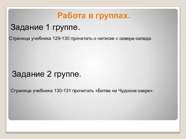 Работа в группах. Страница учебника 129-130 прочитать о натиске с севера-запада.