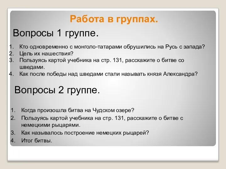 Работа в группах. Кто одновременно с монголо-татарами обрушились на Русь с