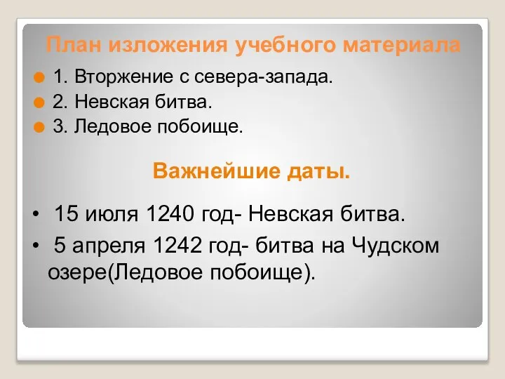 План изложения учебного материала 1. Вторжение с севера-запада. 2. Невская битва.