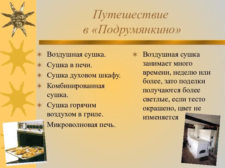 Путешествие в «Подрумянкино» Воздушная сушка. Сушка в печи. Сушка духовом шкафу.