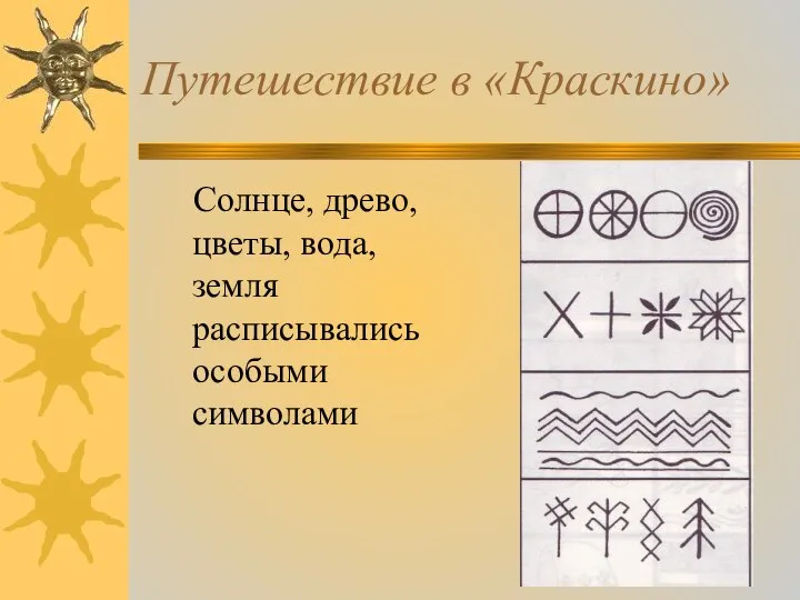 Путешествие в «Краскино» Солнце, древо, цветы, вода, земля расписывались особыми символами