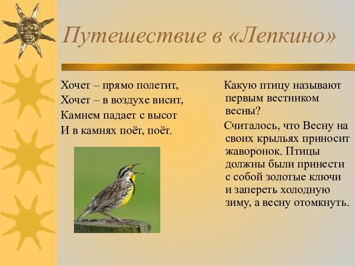 Путешествие в «Лепкино» Хочет – прямо полетит, Хочет – в воздухе