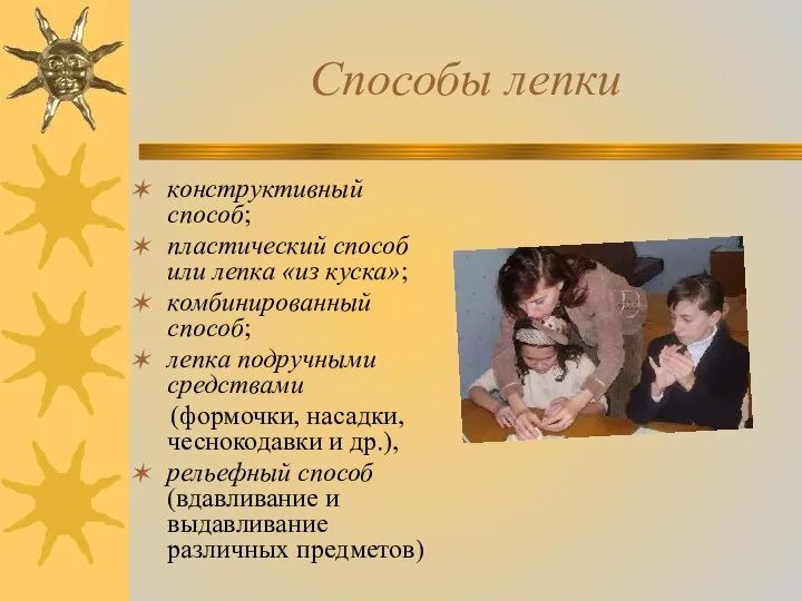 Способы лепки конструктивный способ; пластический способ или лепка «из куска»; комбинированный