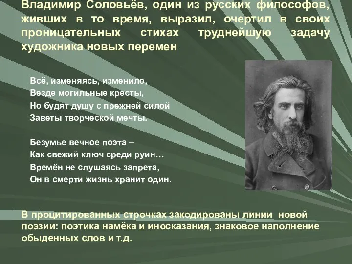 Владимир Соловьёв, один из русских философов, живших в то время, выразил,