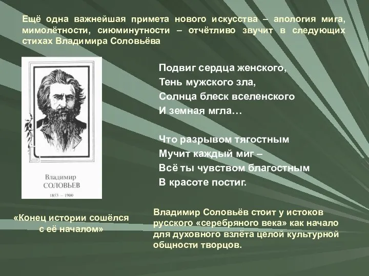 Ещё одна важнейшая примета нового искусства – апология мига, мимолётности, сиюминутности