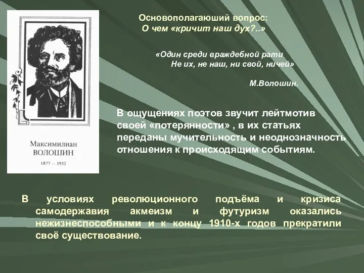 В условиях революционного подъёма и кризиса самодержавия акмеизм и футуризм оказались