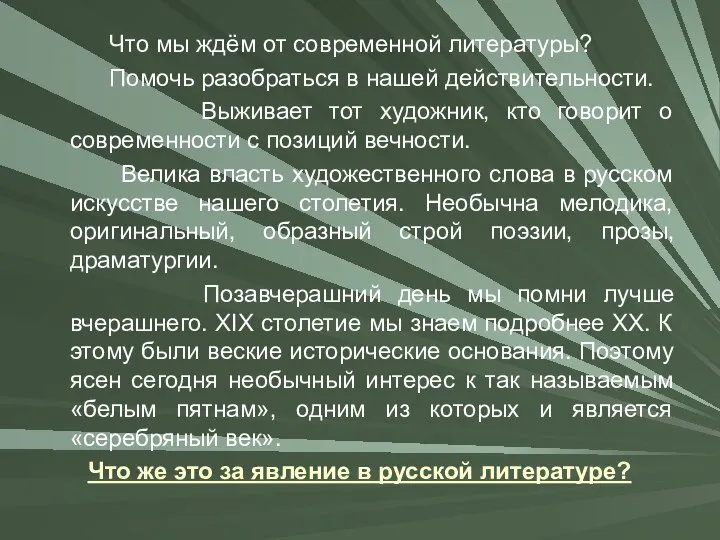 Что мы ждём от современной литературы? Помочь разобраться в нашей действительности.