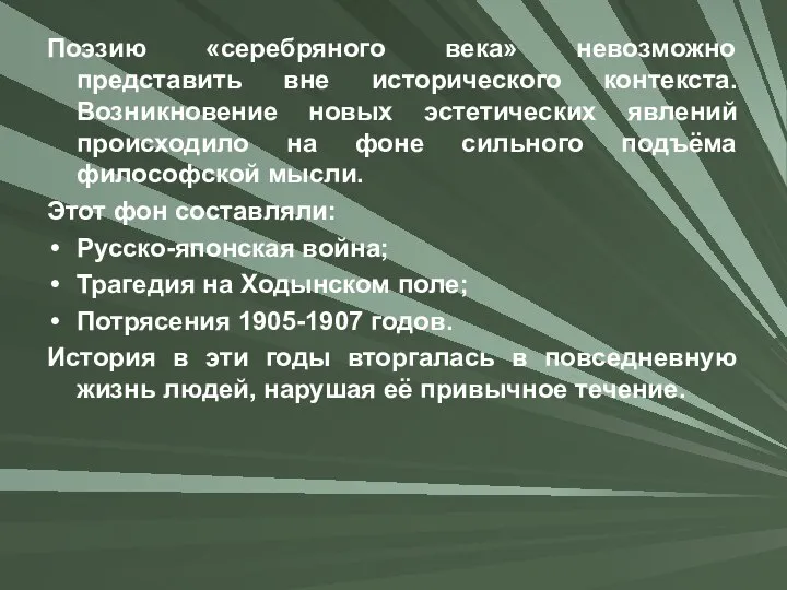 Поэзию «серебряного века» невозможно представить вне исторического контекста. Возникновение новых эстетических