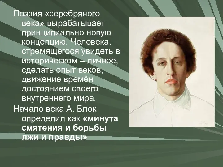 Поэзия «серебряного века» вырабатывает принципиально новую концепцию. Человека, стремящегося увидеть в