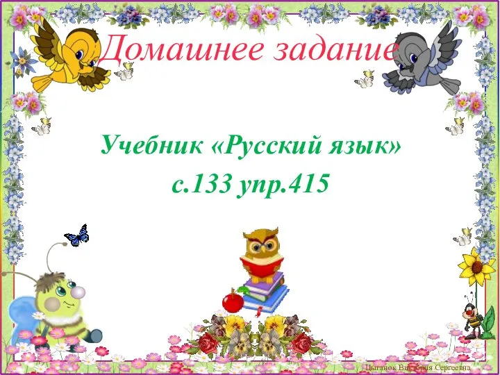 Домашнее задание Учебник «Русский язык» с.133 упр.415 Цыганок Виктория Сергеевна