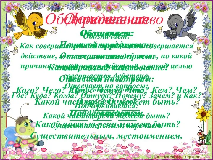 Обозначает: признак предмета Отвечает на вопросы: Какой? какая? какое? какие? Чей?