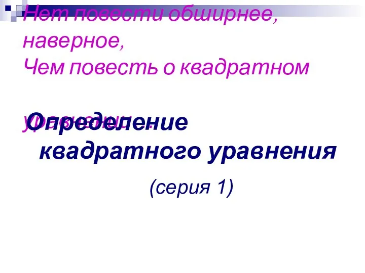 Нет повести обширнее, наверное, Чем повесть о квадратном уравнении… Определение квадратного уравнения (серия 1)