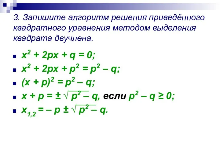 3. Запишите алгоритм решения приведённого квадратного уравнения методом выделения квадрата двучлена.