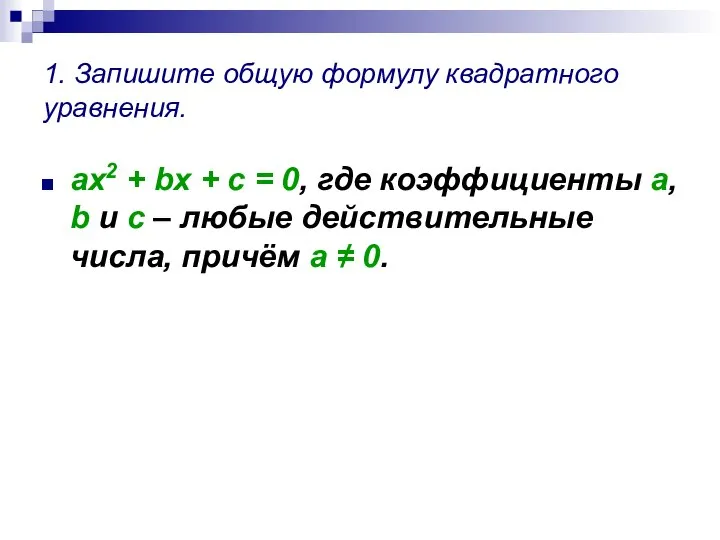 1. Запишите общую формулу квадратного уравнения. ax2 + bx + c