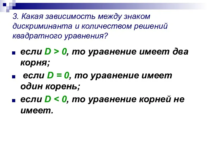 3. Какая зависимость между знаком дискриминанта и количеством решений квадратного уравнения?