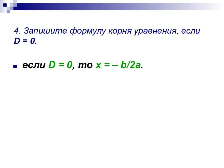 4. Запишите формулу корня уравнения, если D = 0. если D