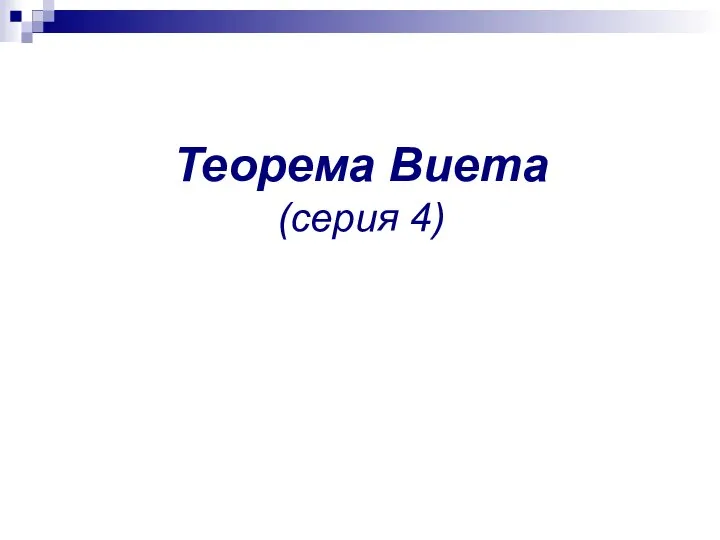 Теорема Виета (серия 4)