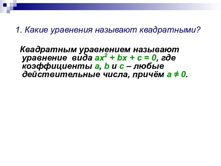 1. Какие уравнения называют квадратными? Квадратным уравнением называют уравнение вида ax2