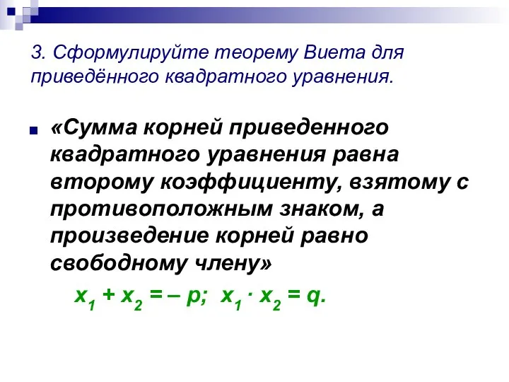 3. Сформулируйте теорему Виета для приведённого квадратного уравнения. «Сумма корней приведенного