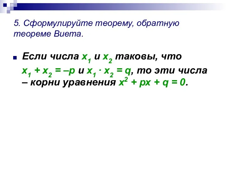 5. Сформулируйте теорему, обратную теореме Виета. Если числа х1 и х2