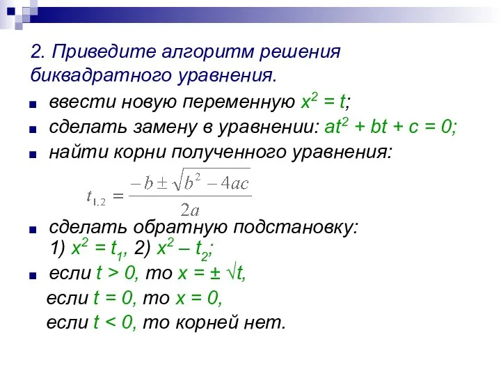 2. Приведите алгоритм решения биквадратного уравнения. ввести новую переменную х2 =