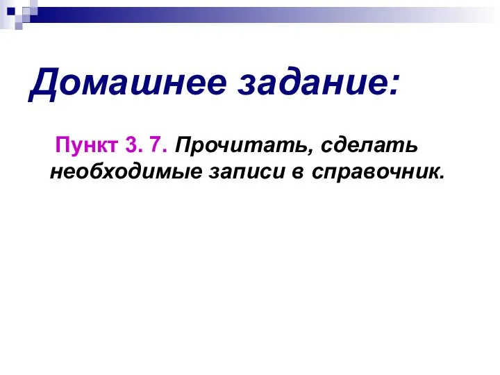 Домашнее задание: Пункт 3. 7. Прочитать, сделать необходимые записи в справочник.