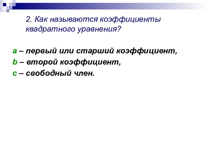 2. Как называются коэффициенты квадратного уравнения? а – первый или старший