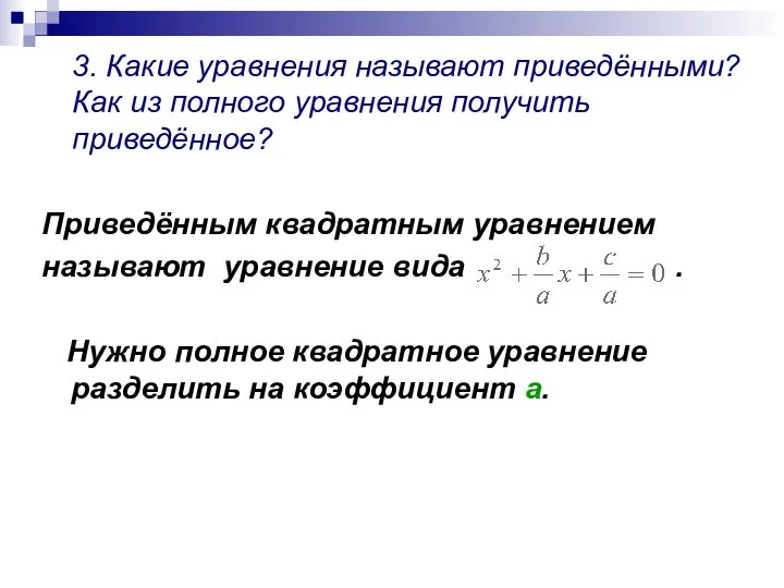 3. Какие уравнения называют приведёнными? Как из полного уравнения получить приведённое?