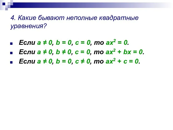 4. Какие бывают неполные квадратные уравнения? Если а ≠ 0, b