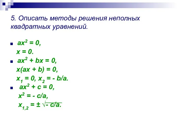 5. Описать методы решения неполных квадратных уравнений. ах2 = 0, х