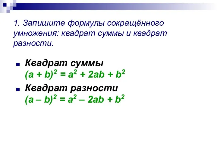 1. Запишите формулы сокращённого умножения: квадрат суммы и квадрат разности. Квадрат