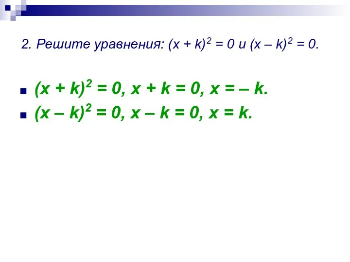 2. Решите уравнения: (x + k)2 = 0 и (x –