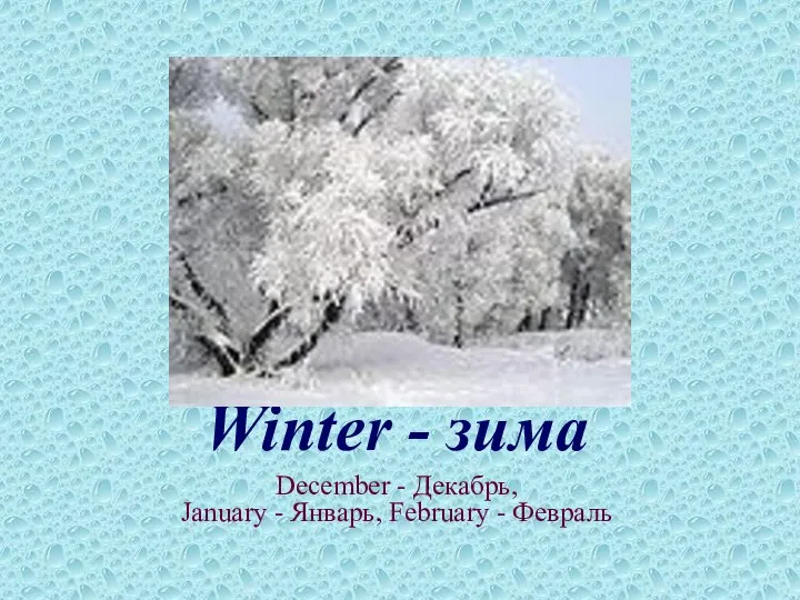 Winter - зима December - Декабрь, January - Январь, February - Февраль