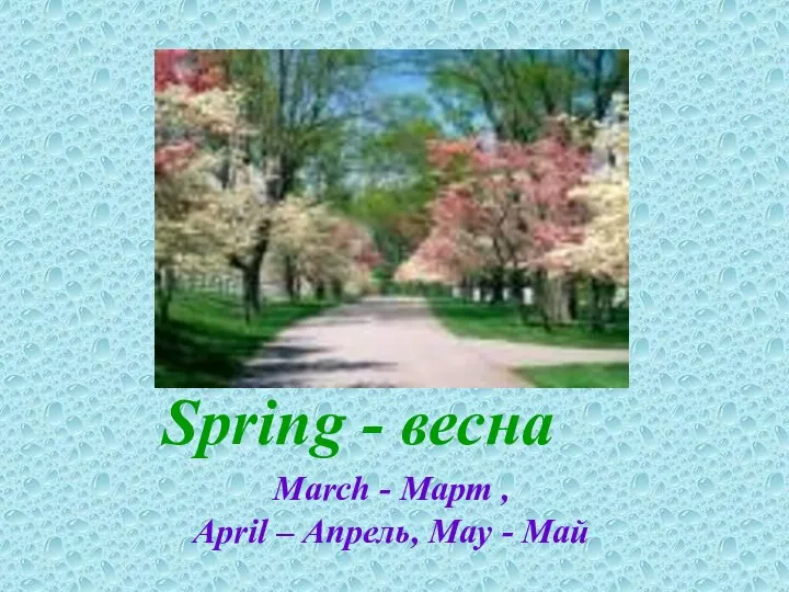 Spring - весна March - Март , April – Апрель, May - Май