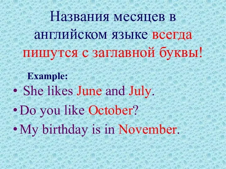 Названия месяцев в английском языке всегда пишутся с заглавной буквы! She