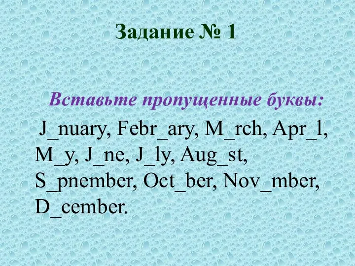 Задание № 1 Вставьте пропущенные буквы: J_nuary, Febr_ary, M_rch, Apr_l, M_y,