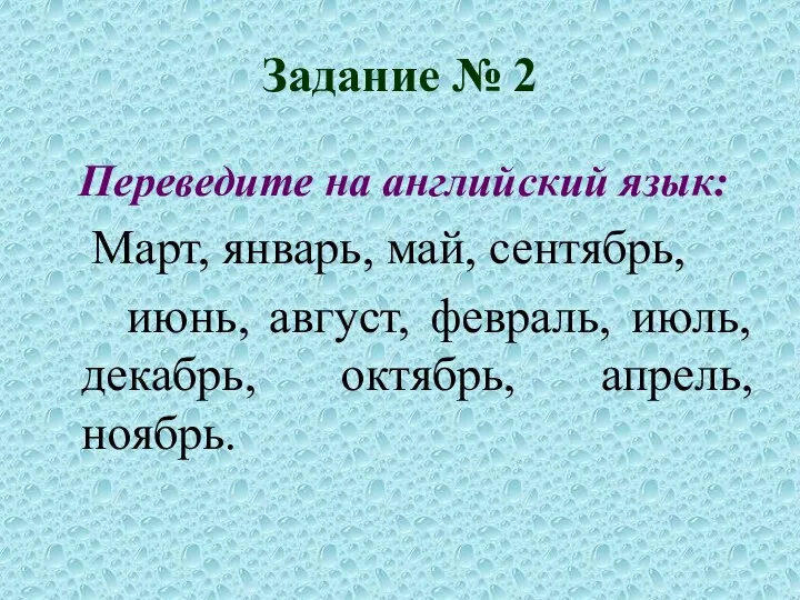 Задание № 2 Переведите на английский язык: Март, январь, май, сентябрь,