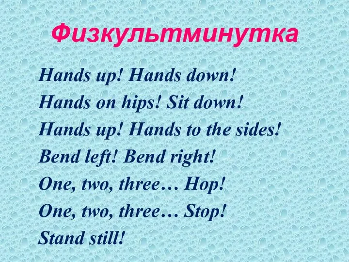 Физкультминутка Hands up! Hands down! Hands on hips! Sit down! Hands