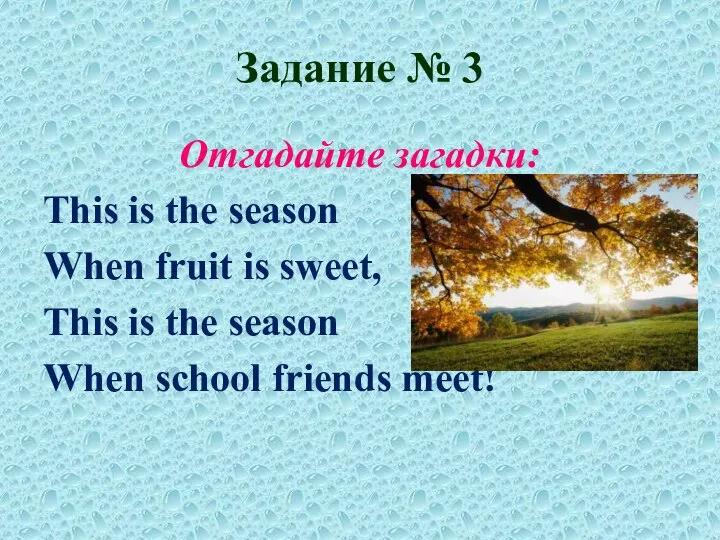 Задание № 3 Отгадайте загадки: This is the season When fruit