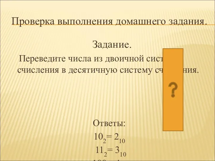 Проверка выполнения домашнего задания. Задание. Переведите числа из двоичной системы счисления