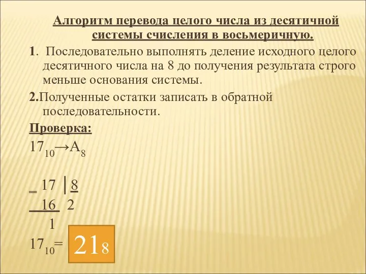 Алгоритм перевода целого числа из десятичной системы счисления в восьмеричную. 1.