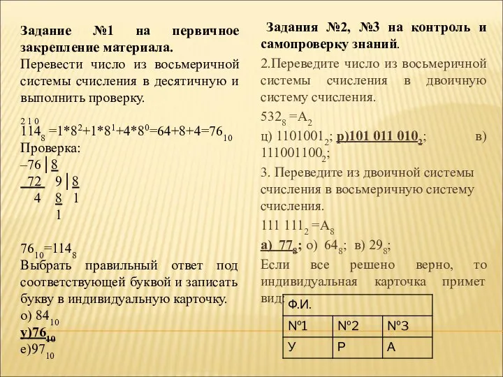 Задания №2, №3 на контроль и самопроверку знаний. 2.Переведите число из