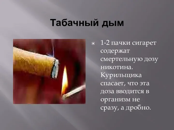 Табачный дым 1-2 пачки сигарет содержат смертельную дозу никотина. Курильщика спасает,