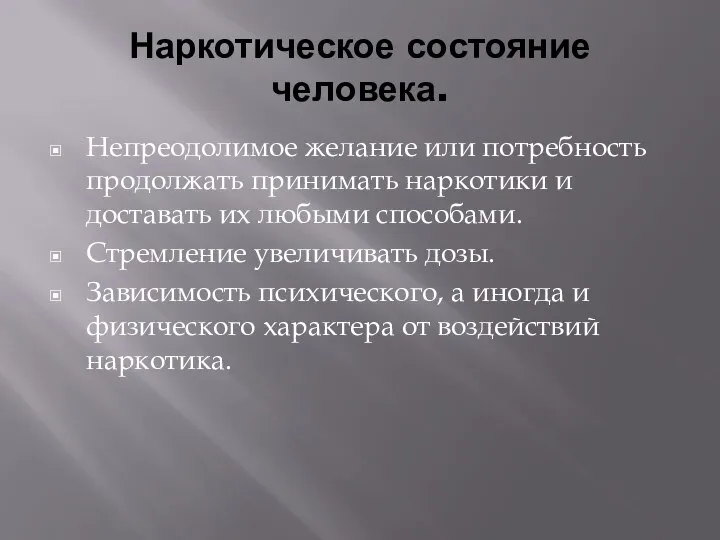 Наркотическое состояние человека. Непреодолимое желание или потребность продолжать принимать наркотики и