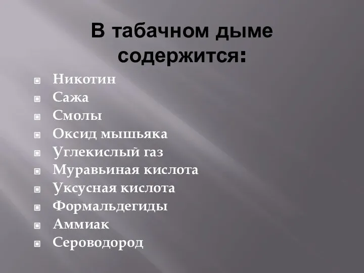 В табачном дыме содержится: Никотин Сажа Смолы Оксид мышьяка Углекислый газ