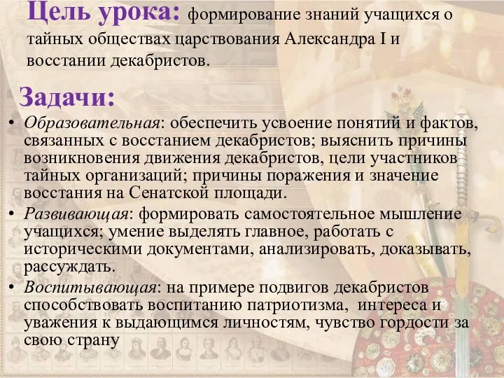 Цель урока: формирование знаний учащихся о тайных обществах царствования Александра I