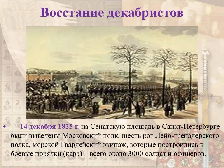 Восстание декабристов 14 декабря 1825 г. на Сенатскую площадь в Санкт-Петербурге