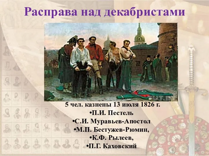 Расправа над декабристами 5 чел. казнены 13 июля 1826 г. П.И.